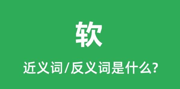 柔软对什么近义词,柔软的近义词是什么图2