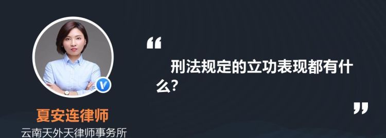 什么是重大立功表现,重大立功表现的认定程序图2