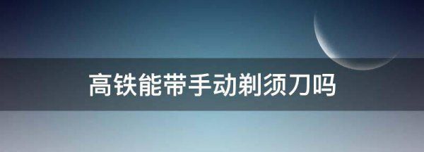 手动剃须刀能上高铁,手动剃须刀能过安检高铁图6