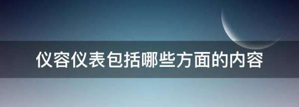 什么叫仪容仪表仪态,仪容的意思图2