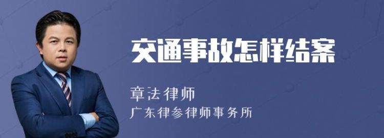 怎么样才能交通事故结案,交通事故怎样才算结案图1