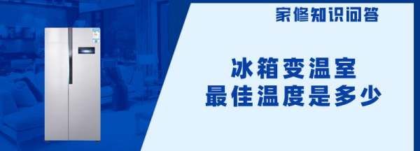 变温室温度多少合适,海尔冰箱变温室温度多少合适图3