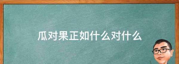 瓜对果正如什么对什么,一年级暑假作业上册答案图2