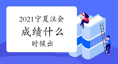 宁夏注会什么时候查成绩,注会考试成绩什么时候出2022图1