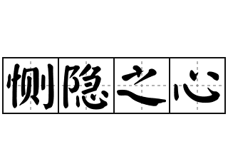 恻怎么读 下面教给大家,暂帛艄恻字怎么读音图5