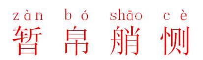 恻怎么读 下面教给大家,暂帛艄恻字怎么读音图6