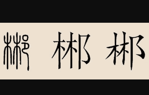 木木耳是什么字,木字旁加口耳读什么字图1