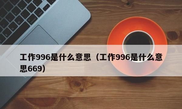 996工作制是指什么,什么是996工作制图2