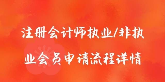 如何申请注册会计师证书,注册会计师证书报考有哪些条件