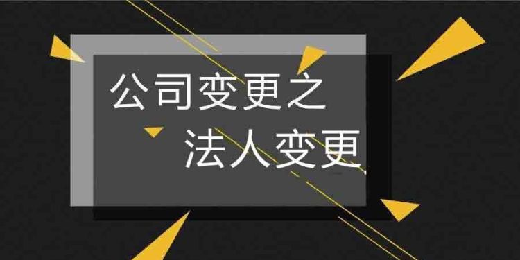 公司法人变更需要双方到场,公司变更法人需要新法人到场图4