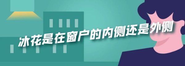 冰花在窗内还是窗外,北方冬天冰花结在窗户内侧还是外图4