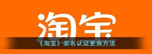 淘宝号可以换绑实名,《淘宝》实名认证更换方法是什么图1