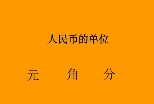 人民币的单位有哪三种,人民币的单位有哪些图4