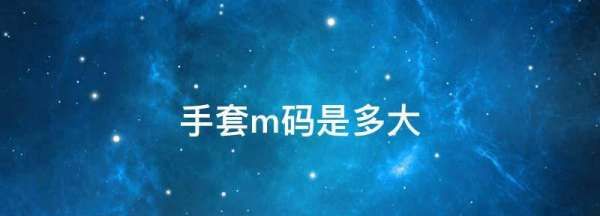 手套m码是多大,外科手套7.5码是多大的好图2