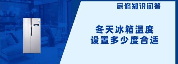 冬天冰箱开多少度合适,冬天冰箱温度调到多少合适