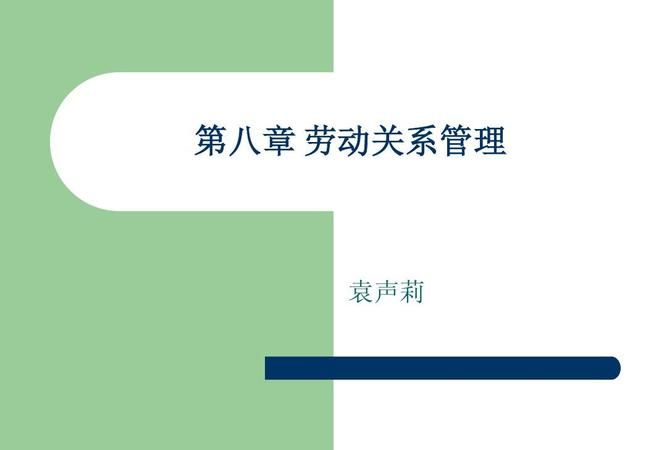 劳动关系管理内容是什么,企业劳动关系处理的基本内容包含哪些方面图4