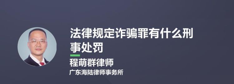 法律对诈骗罪的处罚是如何规定的,犯诈骗罪的如何处罚