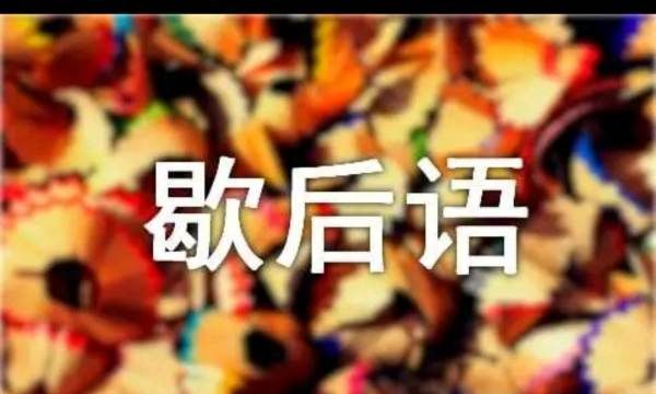 兔的谚语与歇后语,歇后语关于兔子的图2