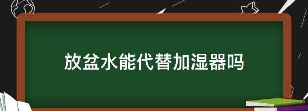 放盆水能代替加湿器,放盆水能代替加湿器图1