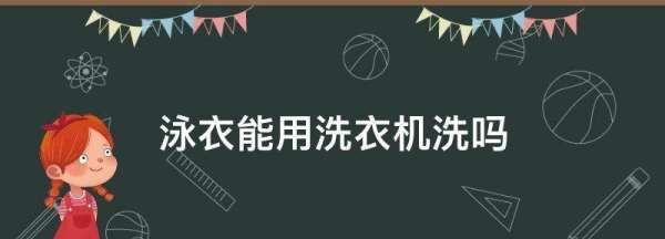 泳衣能用洗衣机洗,泳衣怎么洗图3