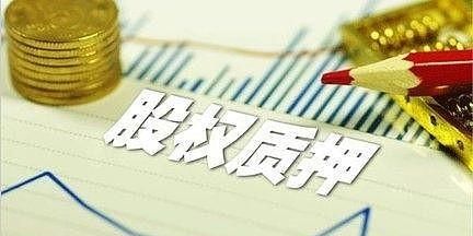 股权质押能解除一部分,解除股权质押是什么意思图4