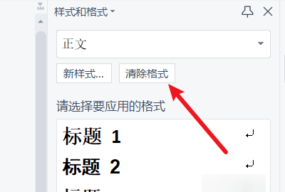 WPS文档如何清除格式,wps清除格式在哪里图5
