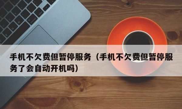 手机号忘了但欠费了怎么办,手机没有费了忘记号码了怎么办图4