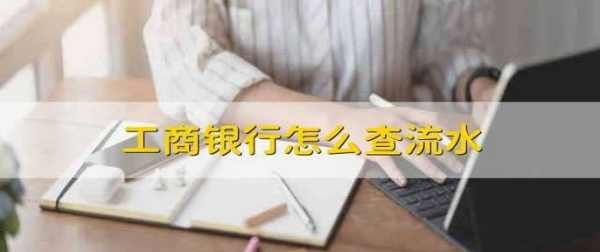 工行网上怎么查流水,工商银行卡被冻结怎么查询冻结原因图8