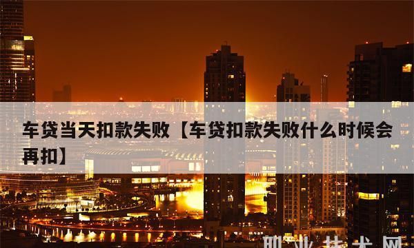 车贷为什么到期不扣款,车贷到时间没有扣款是怎么回事图6