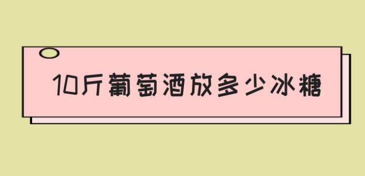 葡萄酒比例冰糖比例,泡葡萄酒冰糖和葡萄的比例是多少图1