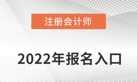 济南注册会计师报名入口是什么,2022注会报名入口的官网网址是什么图1