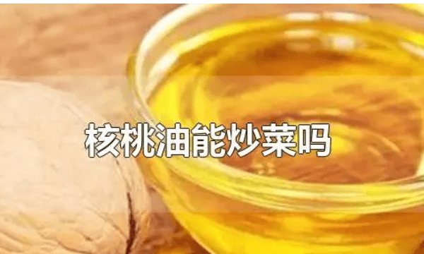 核桃油可以高温炒菜,核桃油能加热炒菜给宝宝吃图1