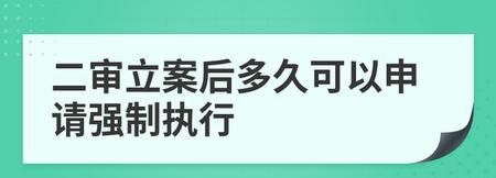 申请强制执行多久立案,申请强制执行后法院多长时间立案