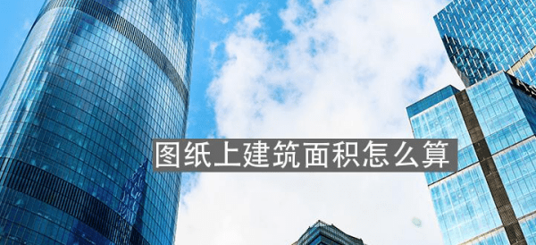 工地图纸怎么算平方,cad图纸怎么算实际面积图3