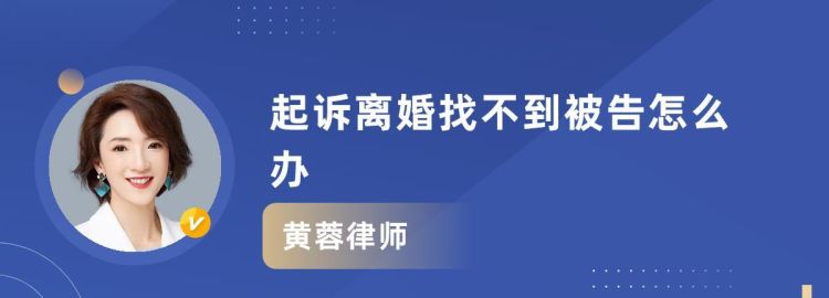 夫妻一方失踪时怎么提起离婚,夫妻一方失踪一方如何申请离婚手续图2