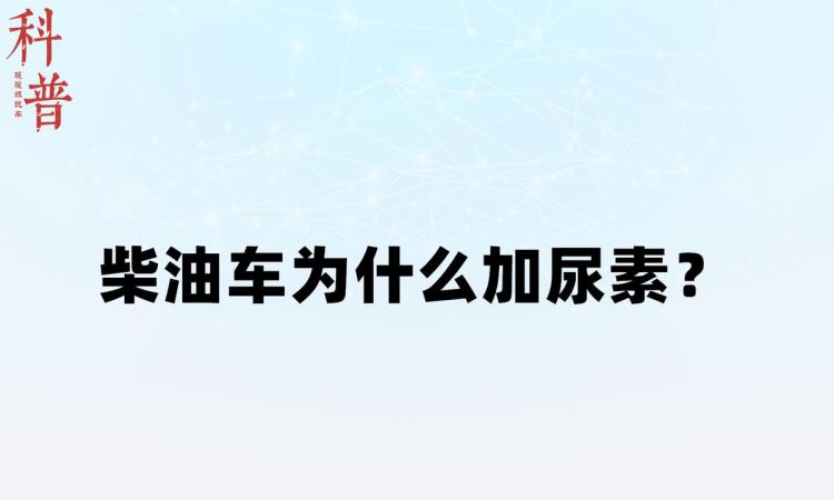 柴油车为什么需要加尿素,柴油车为什么加尿素液费用图4