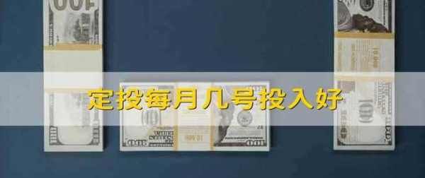 基金定投每月几号合适,定投基金每月几号投入好图1