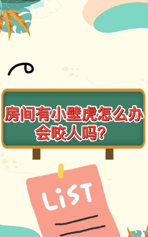 房间有小壁虎怎么办会不会咬人,房间里面有壁虎怎么驱赶出去图6