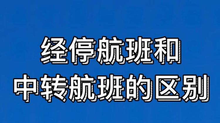 飞机经停可以不下飞机,飞机经停用不用下飞机50m是多久图2