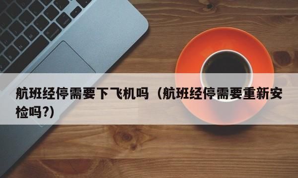 飞机经停可以不下飞机,飞机经停用不用下飞机50m是多久图3