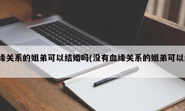 亲姐弟是不是直系亲属,姐弟算直系亲属