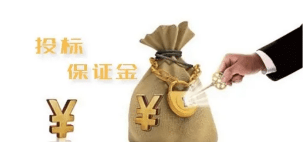 投标否决保证金退还,投标保证金可以退还图5