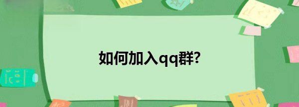 知道群号怎么加入qq群,如何加入qq群聊图1