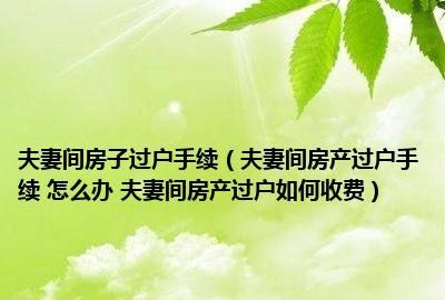 夫妻间如何过户房产,夫妻之间房屋过户手续的办理流程 贷款图1