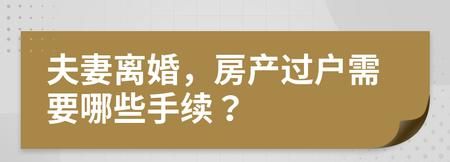 夫妻间如何过户房产,夫妻之间房屋过户手续的办理流程 贷款图3