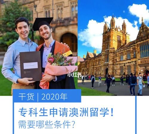 本科澳大利亚留学条件,申请澳洲本科留学条件图1