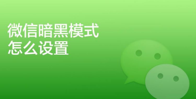 微信有暗黑模式,微信怎么更换暗黑模式背景图3