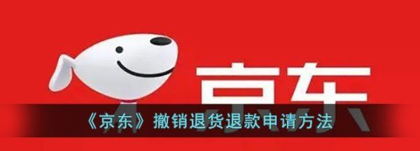 京东如何取消退款,京东如何取消退货图1