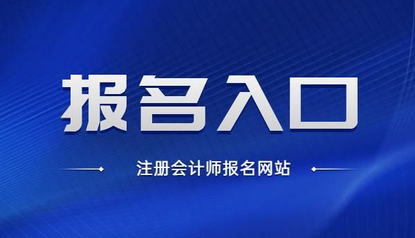 武汉注册会计师报名入口是什么,注册会计全国统一报名入口图2