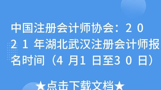 武汉注册会计师报名入口是什么,注册会计全国统一报名入口图3